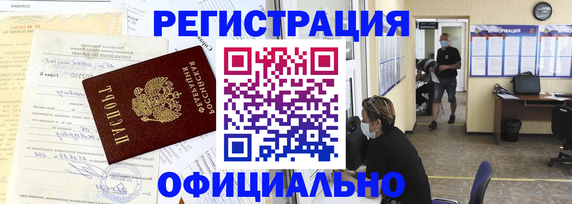 прописка для работы в Горно-Алтайске