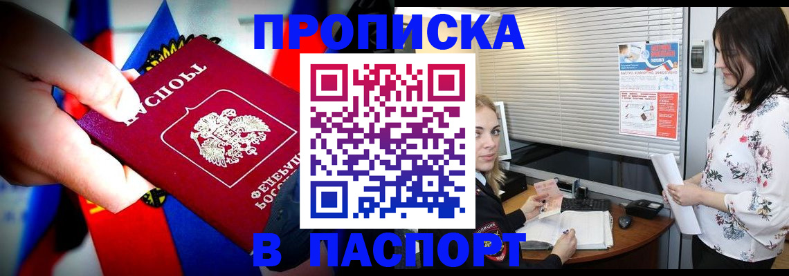 прописка 2025 в Горно-Алтайске